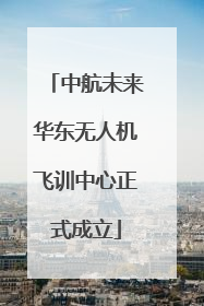 中航未来华东无人机飞训中心正式成立