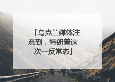 乌克兰媒体注意到，特朗普这次一反常态