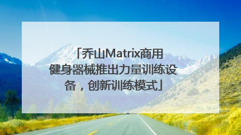 乔山Matrix商用健身器械推出力量训练设备，创新训练模式