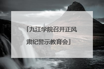 九江学院召开正风肃纪警示教育会