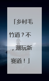 乡村毛竹道？不，潮玩新赛道！