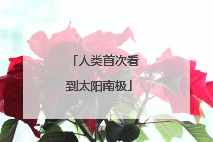 人类首次看到太阳南极