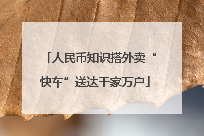 人民币知识搭外卖“快车”送达千家万户