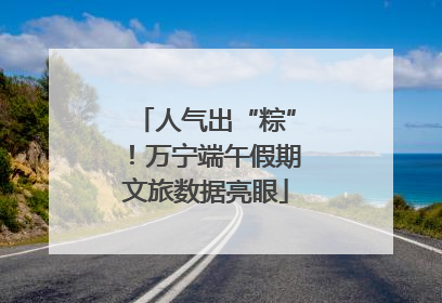人气出“粽”！万宁端午假期文旅数据亮眼