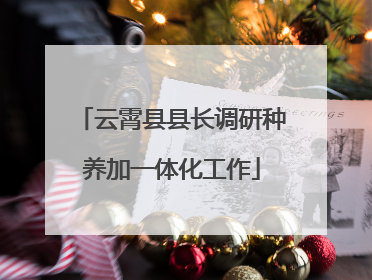 云霄县县长调研种养加一体化工作