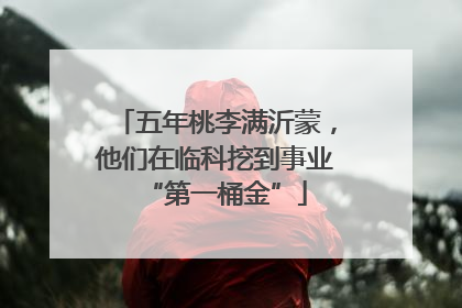 五年桃李满沂蒙，他们在临科挖到事业“第一桶金”
