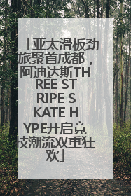 亚太滑板劲旅聚首成都，阿迪达斯THREE STRIPE SKATE HYPE开启竞技潮流双重狂欢