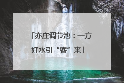 亦庄调节池：一方好水引“客”来