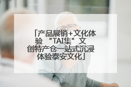 产品展销+文化体验 “TAI集”文创特产仓一站式沉浸体验泰安文化