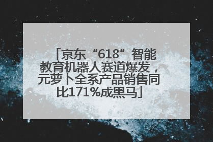 京东“618”智能教育机器人赛道爆发，元萝卜全系产品销售同比171%成黑马