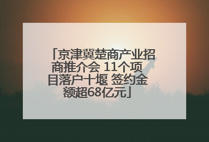 京津冀楚商产业招商推介会 11个项目落户十堰 签约金额超68亿元