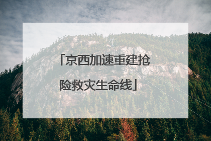 京西加速重建抢险救灾生命线