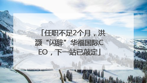 任职不足2个月，洪灏“闪辞”华福国际CEO，下一站已敲定