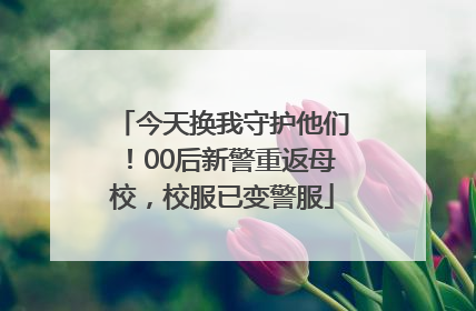 今天换我守护他们！00后新警重返母校，校服已变警服