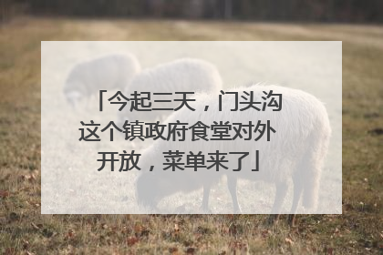 今起三天，门头沟这个镇政府食堂对外开放，菜单来了