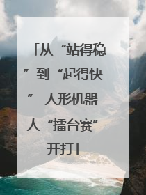 从“站得稳”到“起得快” 人形机器人“擂台赛”开打