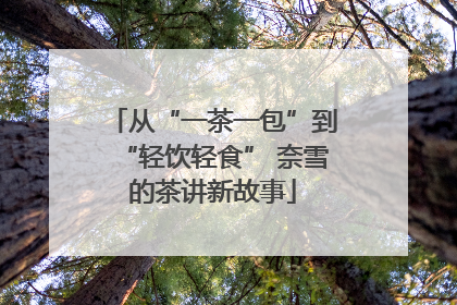 从“一茶一包”到“轻饮轻食” 奈雪的茶讲新故事