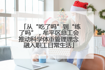 从“吃了吗”到“练了吗”，牟平区总工会推动科学体重管理理念融入职工日常生活