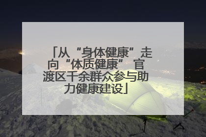 从“身体健康”走向“体质健康” 官渡区千余群众参与助力健康建设