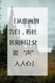 从童画到告白，看社区如何让父爱 “声” 入人心