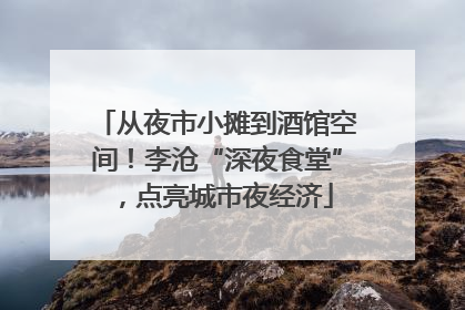 从夜市小摊到酒馆空间！李沧“深夜食堂”，点亮城市夜经济