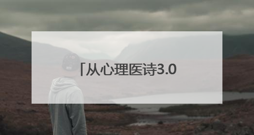 从心理医诗3.0到精神世界洞察 Soul持续守护Z世代的平和心境