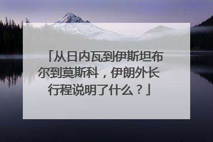 从日内瓦到伊斯坦布尔到莫斯科，伊朗外长行程说明了什么？