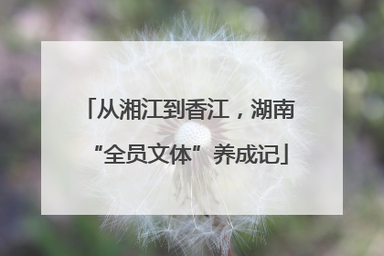 从湘江到香江，湖南“全员文体”养成记
