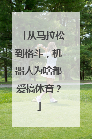 从马拉松到格斗，机器人为啥都爱搞体育？