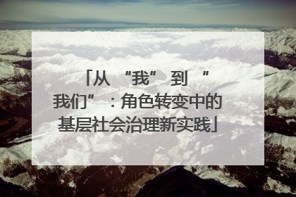从 “我” 到 “我们”：角色转变中的基层社会治理新实践