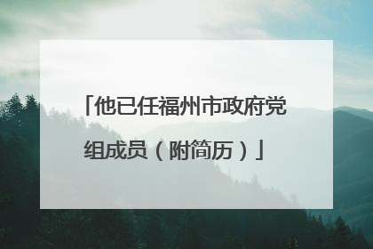 他已任福州市政府党组成员（附简历）