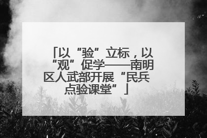 以“验”立标，以“观”促学——南明区人武部开展“民兵点验课堂”