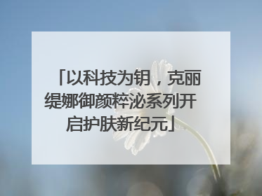 以科技为钥，克丽缇娜御颜粹泌系列开启护肤新纪元