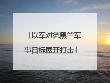 以军对德黑兰军事目标展开打击