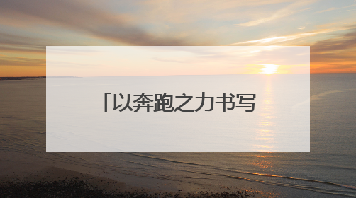 以奔跑之力书写生态答卷 北京建工2025密云马拉松鸣枪开跑