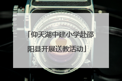 仰天湖中建小学赴邵阳县开展送教活动