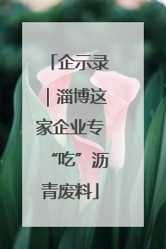 企示录｜淄博这家企业专“吃”沥青废料