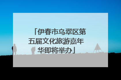 伊春市乌翠区第五届文化旅游嘉年华即将举办
