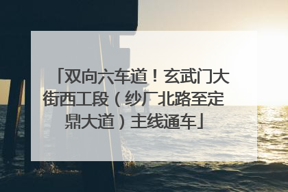 双向六车道！玄武门大街西工段（纱厂北路至定鼎大道）主线通车