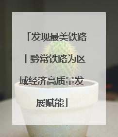 发现最美铁路丨黔常铁路为区域经济高质量发展赋能