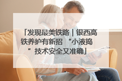发现最美铁路｜银西高铁养护有新招 “小液捣”技术安全又准确