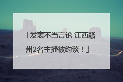 发表不当言论 江西赣州2名主播被约谈！