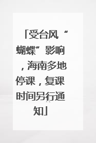 受台风“蝴蝶”影响，海南多地停课，复课时间另行通知