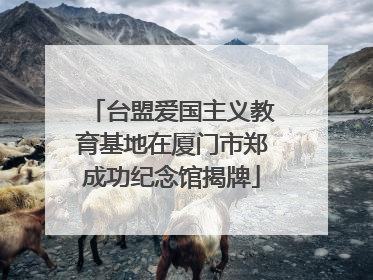 台盟爱国主义教育基地在厦门市郑成功纪念馆揭牌