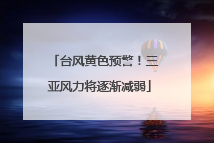 台风黄色预警！三亚风力将逐渐减弱