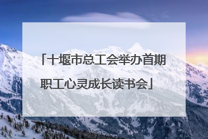 十堰市总工会举办首期职工心灵成长读书会