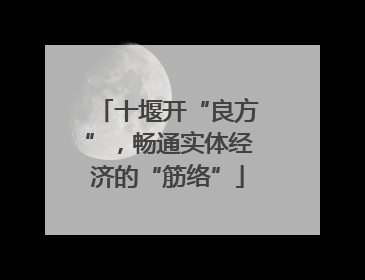 十堰开“良方”，畅通实体经济的“筋络”