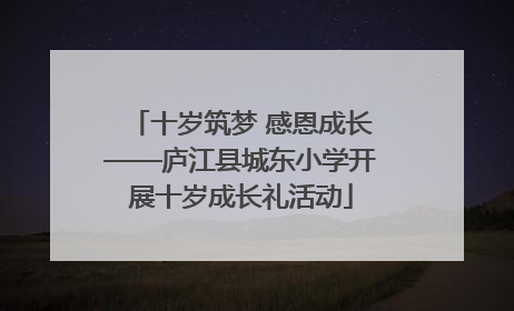 十岁筑梦 感恩成长——庐江县城东小学开展十岁成长礼活动