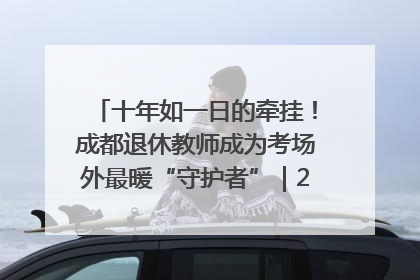 十年如一日的牵挂！成都退休教师成为考场外最暖“守护者”｜2025四川高考