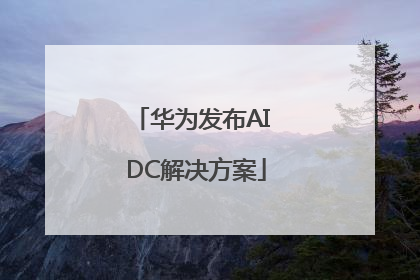 华为发布AI DC解决方案